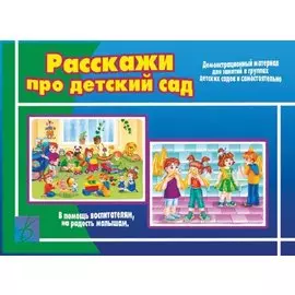 Расскажи про детский сад. Демонстрационный материал для занятий в группах детских садов и индивидуально