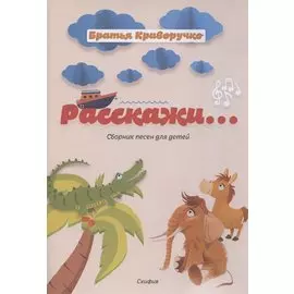 Расскажи... Сборник детских песен