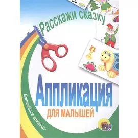 Расскажи сказку