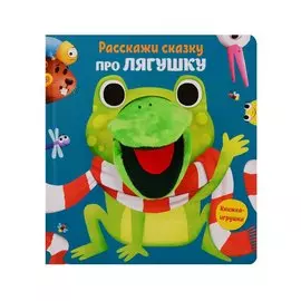 Расскажи сказку про лягушку