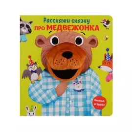 Расскажи сказку про медвежонка