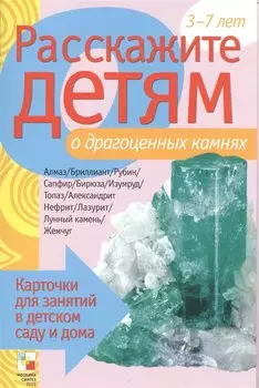 Расскажите детям о драгоценных камнях