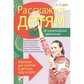 Расскажите детям об Олимпийских чемпионах