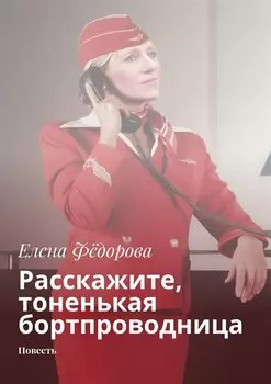 Расскажите, тоненькая бортпроводница