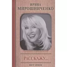 Расскажу...
