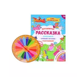 Рассказка для девочек