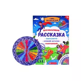 Рассказка для мальчиков