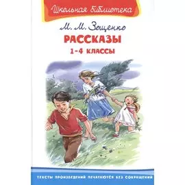 Рассказы. 1-4 классы