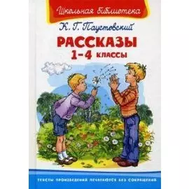 Рассказы. 1-4 классы