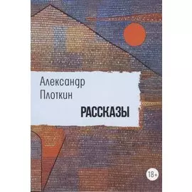Рассказы