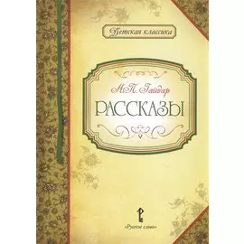 Рассказы