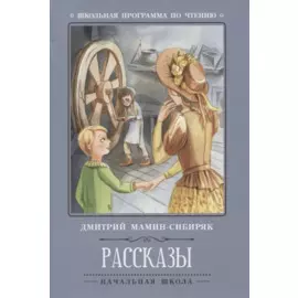 Рассказы (Д.Мамин-Сибиряк)