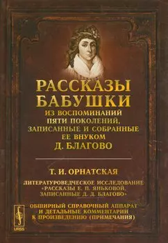 Рассказы бабушки. Из воспоминаний пяти поколений, записанные и собранные ее внуком Д.Благово