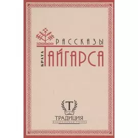 Рассказы брата Тайгарса