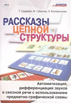 Рассказы цепной структуры. Автоматизация, дифференциация звуков в связной речи с использованием предметно-графической схемы