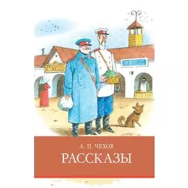 А.П. Чехов. Рассказы