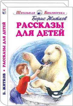 Рассказы для детей