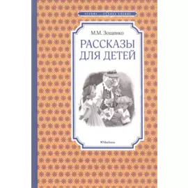 Рассказы для детей