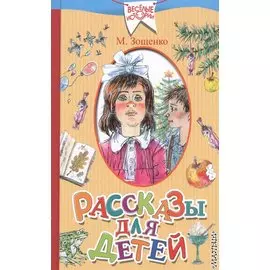 Рассказы для детей