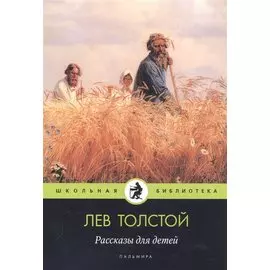 Рассказы для детей: сборник
