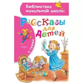 Рассказы для детей
