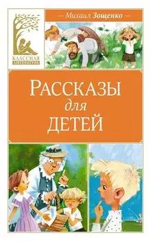 Рассказы для детей