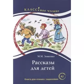 Рассказы для детей. Книга для чтения с заданиями