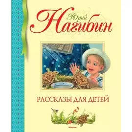 Рассказы для детей (нов.обл.)