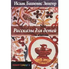 Рассказы для детей / Зингер Башевис И. (Текст)