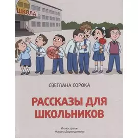 Рассказы для школьников