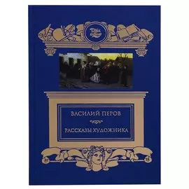 Терра.ПиК.Рассказы художника.Перов В.
