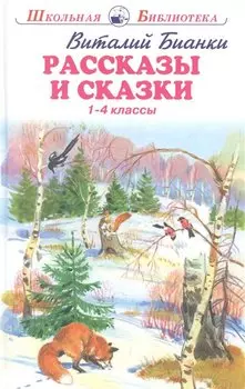 Рассказы и сказки. 1-4 классы