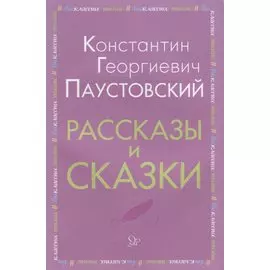 Рассказы и сказки