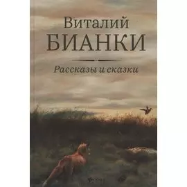 Рассказы и сказки