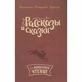 Рассказы и сказки