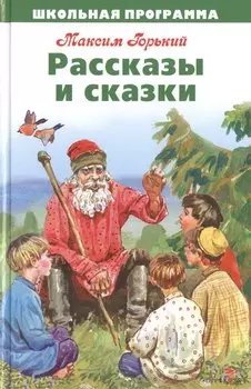 Рассказы и сказки