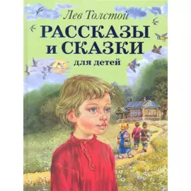 Рассказы и сказки для детей