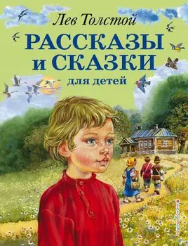 Рассказы и сказки для детей (ил. В. Канивца)