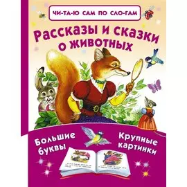 Рассказы и сказки о животных