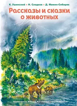 Рассказы и сказки о животных (ил. С. Ярового, В. Бастрыкина) (у.т.)