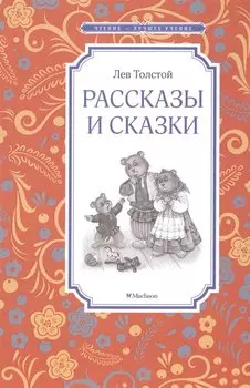 Рассказы и сказки