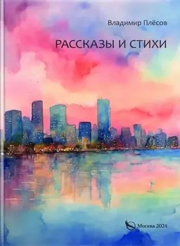 Рассказы и стихи