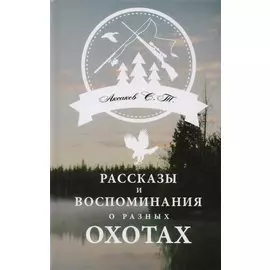 Рассказы и воспоминания о разных охотах