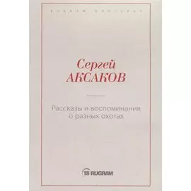 Рассказы и воспоминания о разных охотах