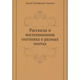 Рассказы и воспоминания охотника о разных охотах