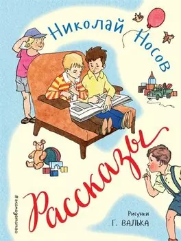 Рассказы (ил. Г. Валька)