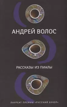 Рассказы из пиалы