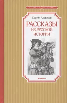 Рассказы из русской истории