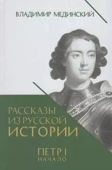 Рассказы из русской истории. Петр I. Начало. Книга третья