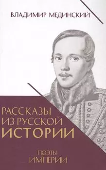 Рассказы из русской истории. Поэты Империи. Книга пятая